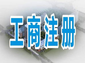 專業(yè)代辦成都郫都區(qū)、金牛區(qū)等地公司注冊及勞務(wù)派遣資質(zhì)與服務(wù)的全方位指南